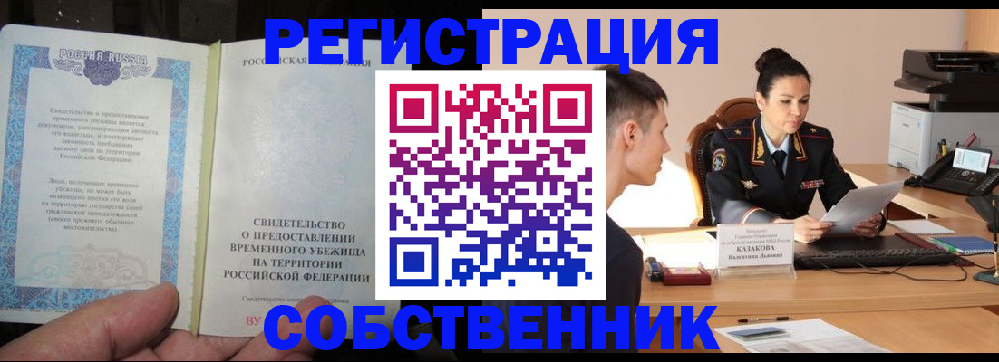 временная прописка в Курчатове